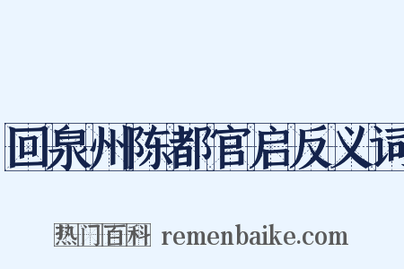 回泉州陈都官启反义词是什么意思的图片